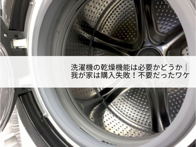 洗濯機の乾燥機能は必要かどうか 我が家は購入失敗 不要だったワケ 家計ｌａｂ