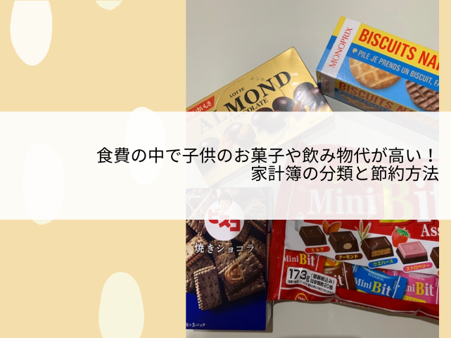 食費の中で子供のお菓子や飲み物代が高い 家計簿の分類と節約方法 家計ｌａｂ