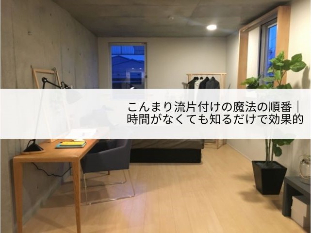 こんまり流片付けの魔法の順番 時間がなくても知るだけで効果的 家計ｌａｂ