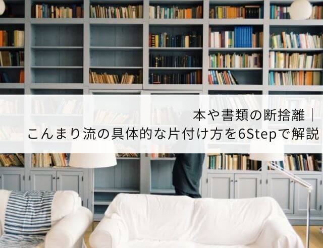 本や書類の断捨離｜こんまり流の具体的な片付け方を6Stepで解説│家計 