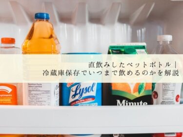 直飲みしたペットボトル｜冷蔵庫保存でいつまで飲めるのかを解説