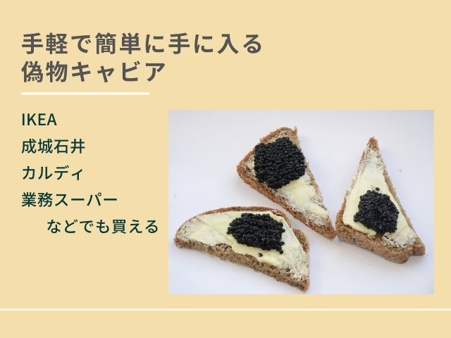 バターと偽物キャビアが乗ってるパンの写真 手軽で簡単に手に入る偽物キャビア IKEA・成城石井・カルディ・業務スーパーなどでも買える