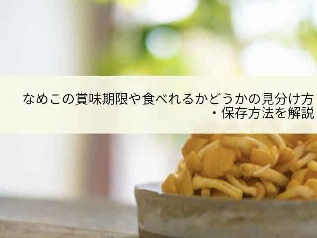 なめこの賞味期限や食べれるかどうかの見分け方 保存方法を解説 家計ｌａｂ