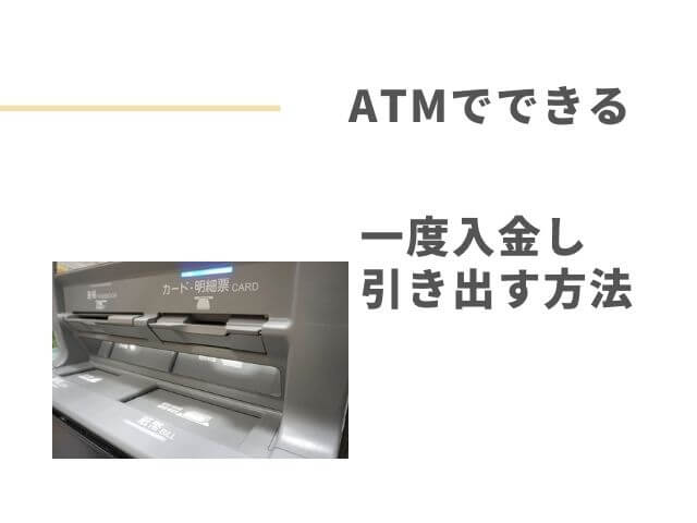 ATMの写真 ATMでできる 一度入金し引き出す方法