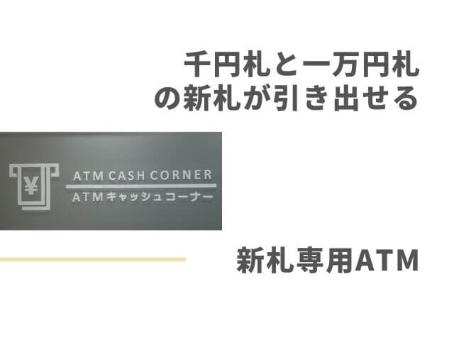ATMの案内表示の写真 新券専用ATM 千円札と一万円札の新札が引き出せる