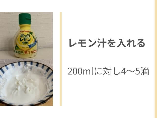 レモン汁の写真 レモン汁を入れて泡立てた生クリームの写真 レモン汁を入れる 200mlに対し4~5滴