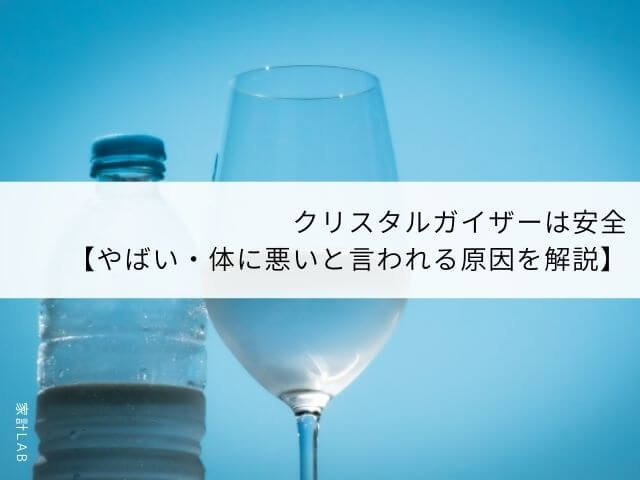 クリスタルガイザーは安全【やばい・体に悪いと言われる原因を解説】│家計ＬＡＢ