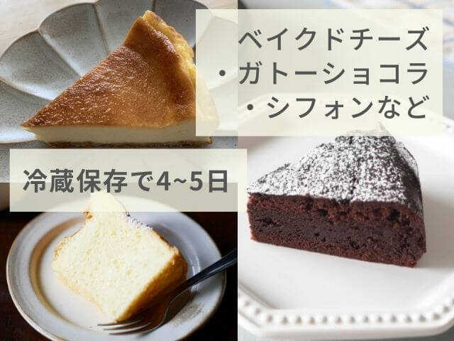 ベイクドチーズケーキの写真 ガトーショコラの写真 シフォンケーキの写真 冷蔵保存で4~5日