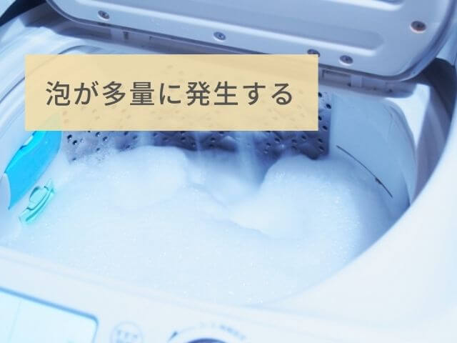 泡でいっぱいになってる洗濯槽の写真 泡が多量に発生する