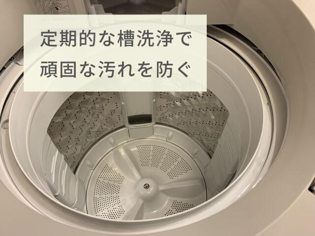 洗濯槽の写真 定期的な槽洗浄で頑固な汚れを防ぐ