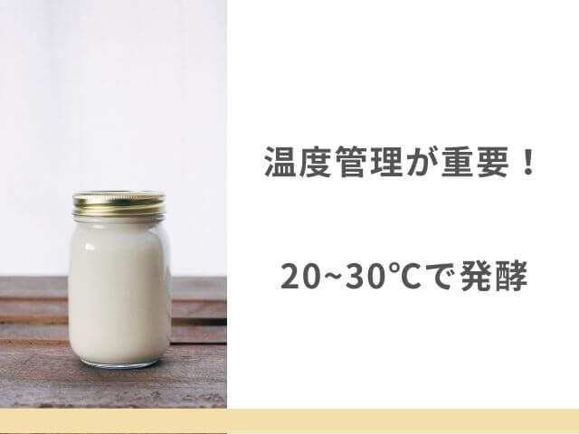 カスピ海ヨーグルトを発酵させてる写真 温度管理が重要！ 20~30℃で発酵