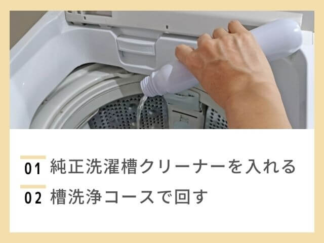 洗濯槽に洗濯槽クリーナーを投入してる写真 01純正洗濯槽クリーナーを入れる 02槽洗浄コースで回す