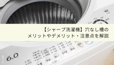 シャープの洗濯機の写真 【シャープ洗濯機】穴なし槽の メリットやデメリット・注意点を解説