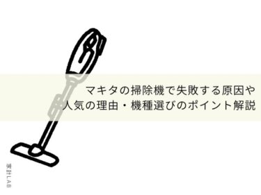 マキタの掃除機で失敗する原因や人気の理由 機種選びのポイント解説 家計ｌａｂ