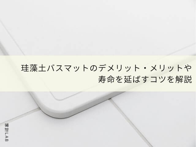 珪藻土バスマットのデメリット・メリットや寿命を延ばすコツを解説│家計ＬＡＢ