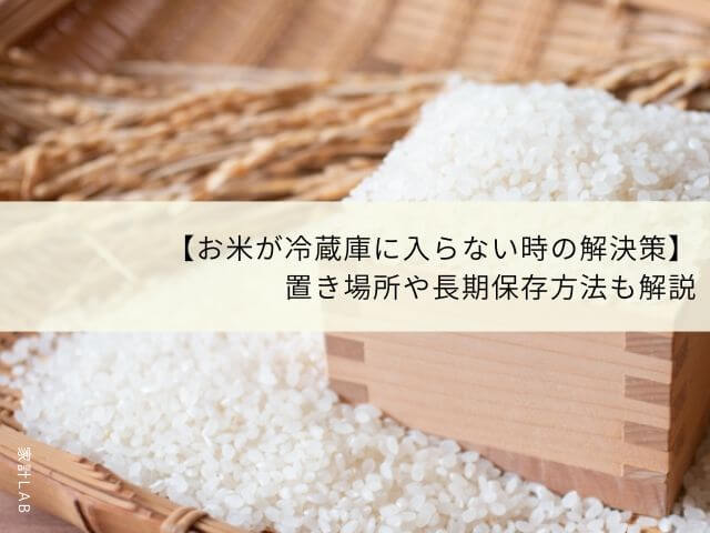 お米が冷蔵庫に入らない時の解決策】置き場所や長期保存方法も解説│家計ＬＡＢ