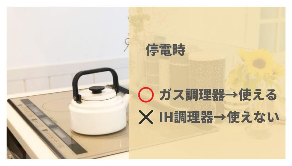 IHの写真 停電時 ◯ガス調理器→使える ×IH調理器→使えない