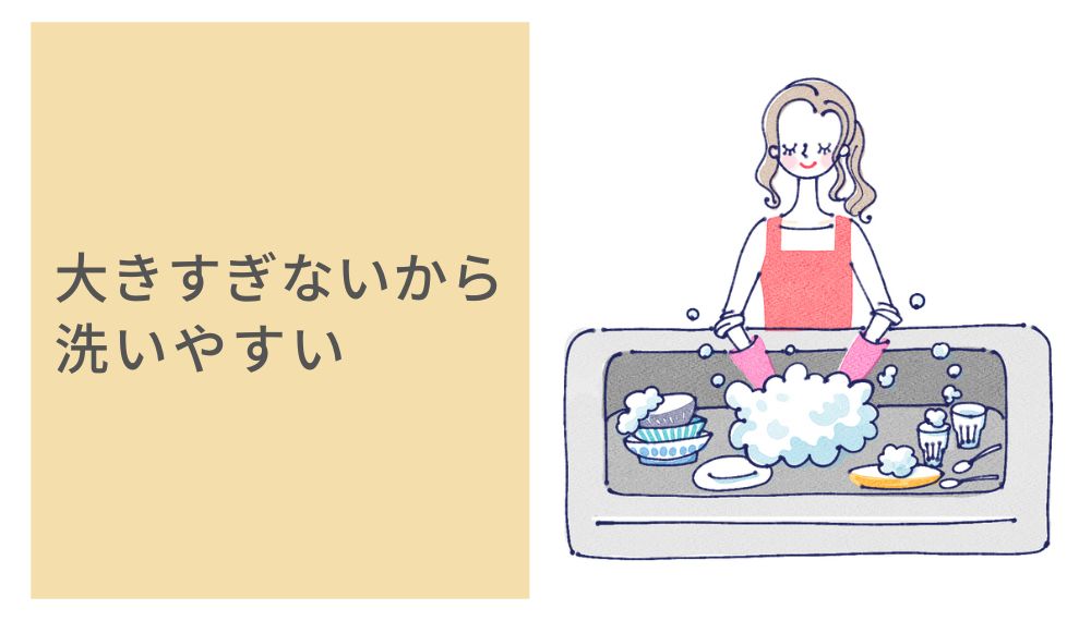 食器洗いしている女性のイラスト 大きすぎないから洗いやすい