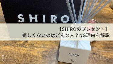 shiroの紙袋とshiroのルームディフューザーの写真 【SHIROのプレゼント】嬉しくないのはどんな人？NG理由を解説