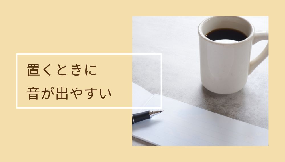 コーヒー入りのマグカップがテーブルの上に置かれてる写真 置くときに音が出やすい
