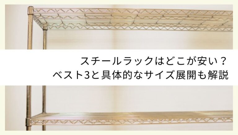 スチールラックはどこが安い？ベスト3と具体的なサイズ展開も解説