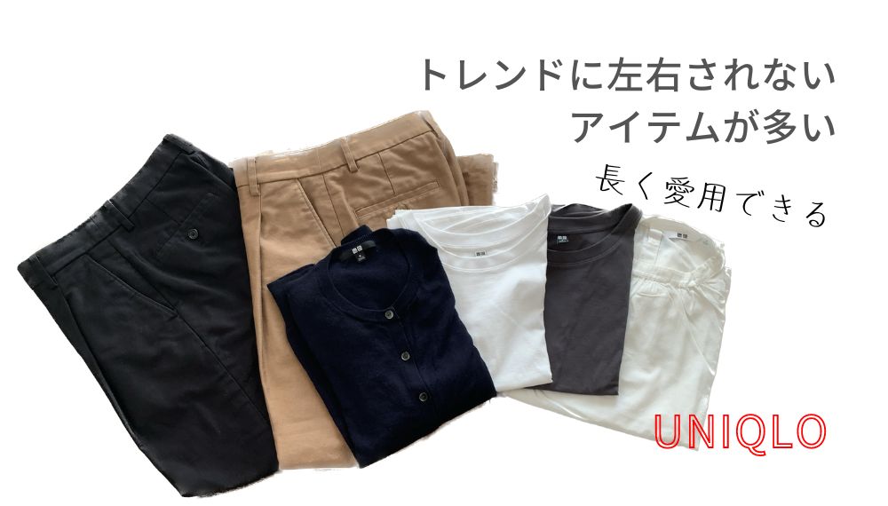 ユニクロのパンツ2枚とTシャツ2枚・シャツ1枚・カーディガンの写真 UNIQLO トレンドに左右されないアイテムが多い 長く愛用できる