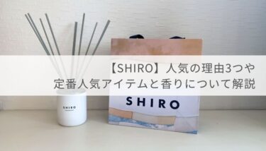 shiroのディフューザーとショッピングバッグの写真 【SHIRO】人気の理由3つや定番人気アイテムと香りについて解説